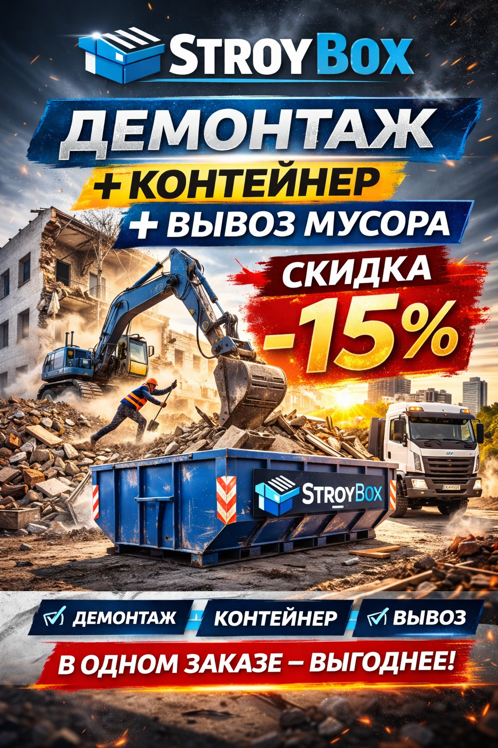 Рабочие на демонтаже и контейнер